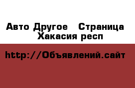 Авто Другое - Страница 2 . Хакасия респ.